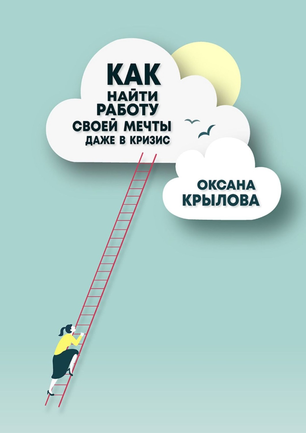 Обложка книги «Как найти работу своей мечты даже в кризис? Практический курс»
