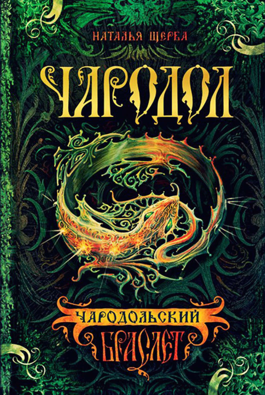 Обложка книги «Чародол. Чародольский браслет»