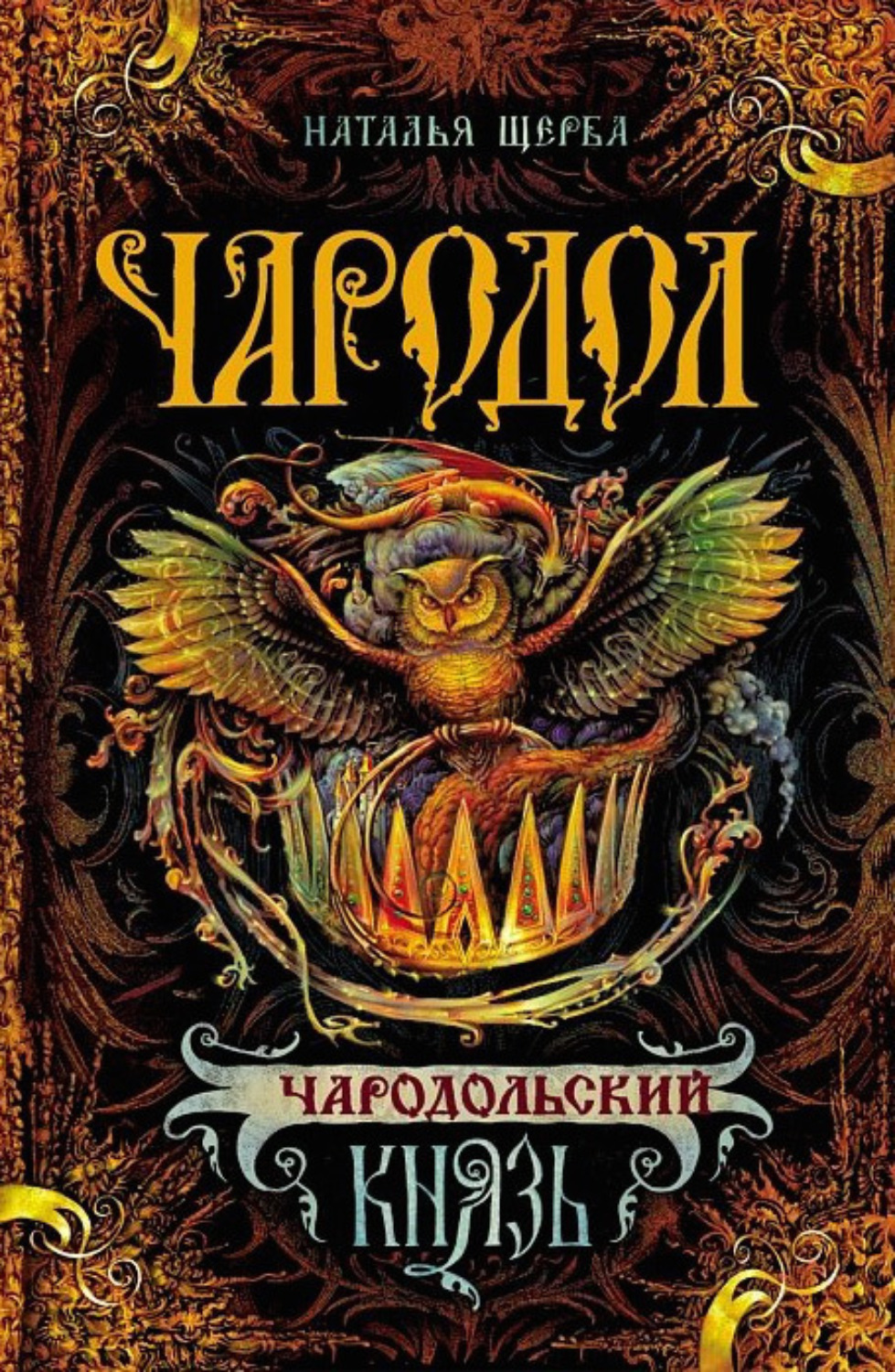 Обложка книги «Чародол. Чародольский князь»