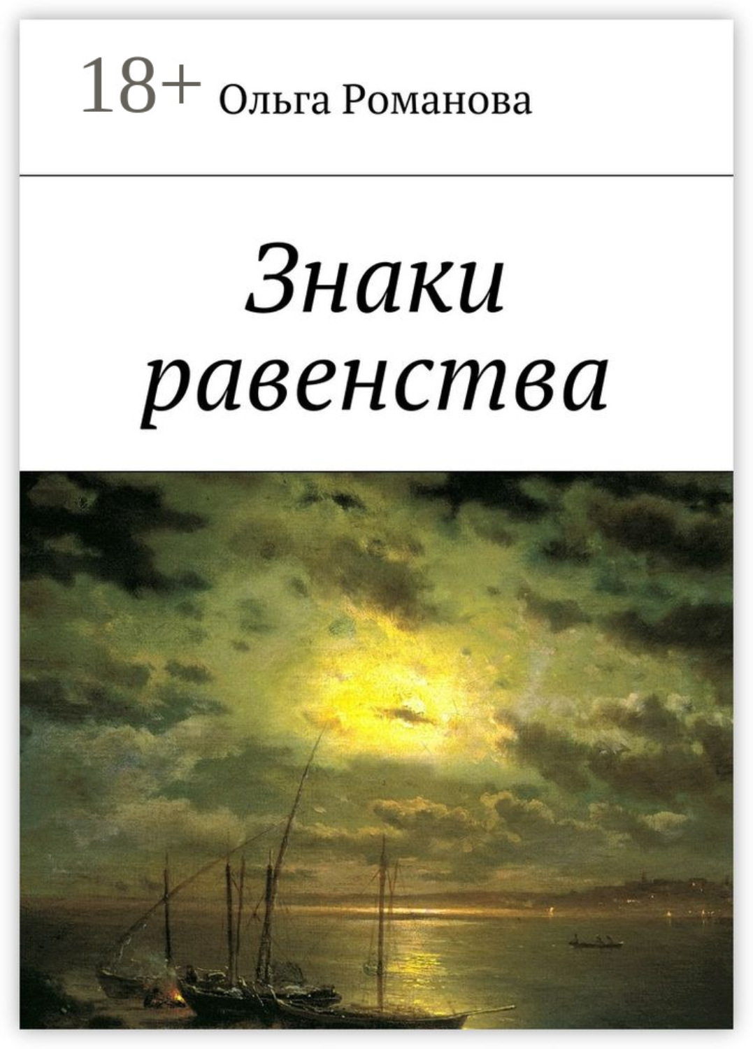 Обложка книги «Знаки равенства»