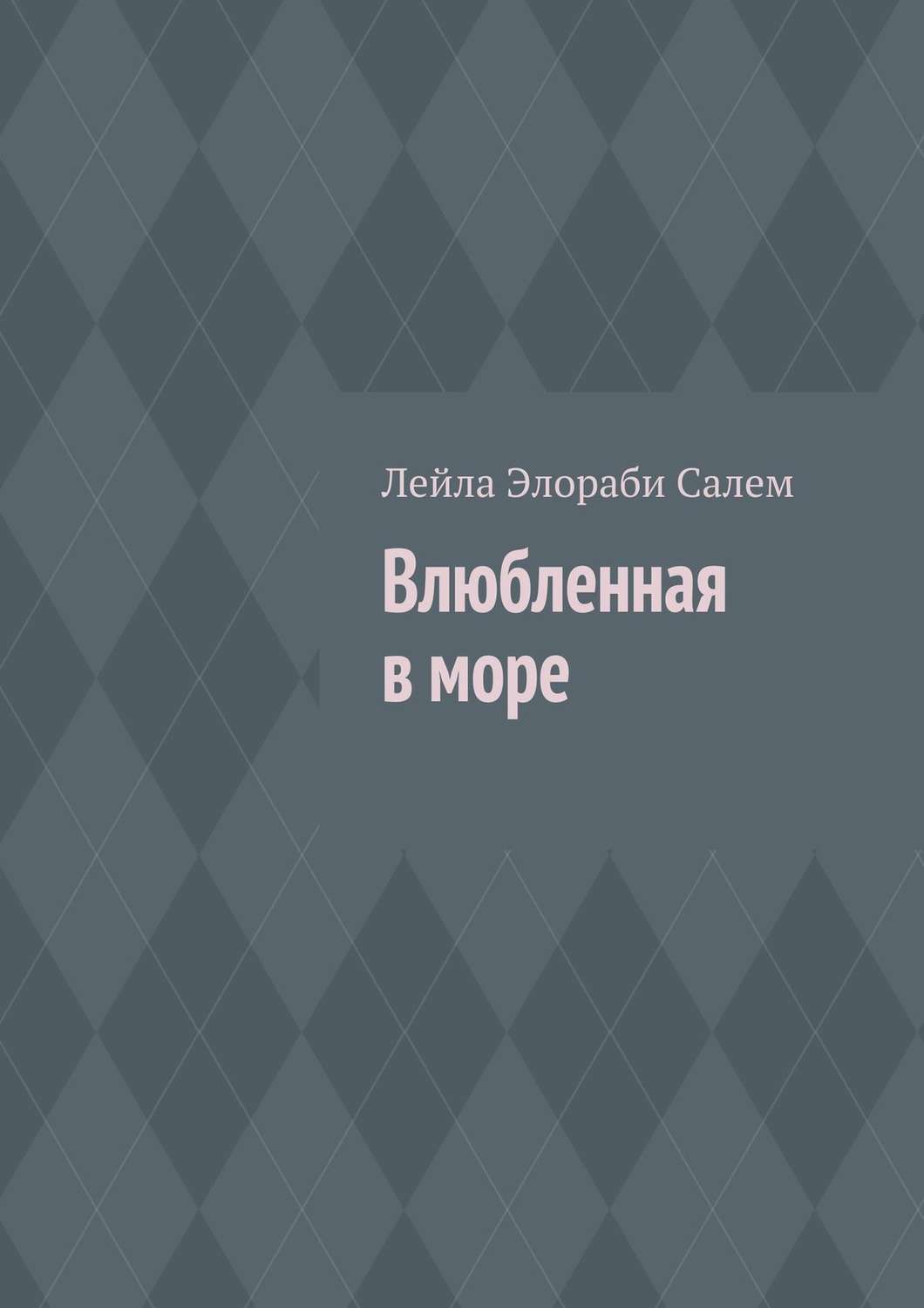 Обложка книги «Влюбленная в море»