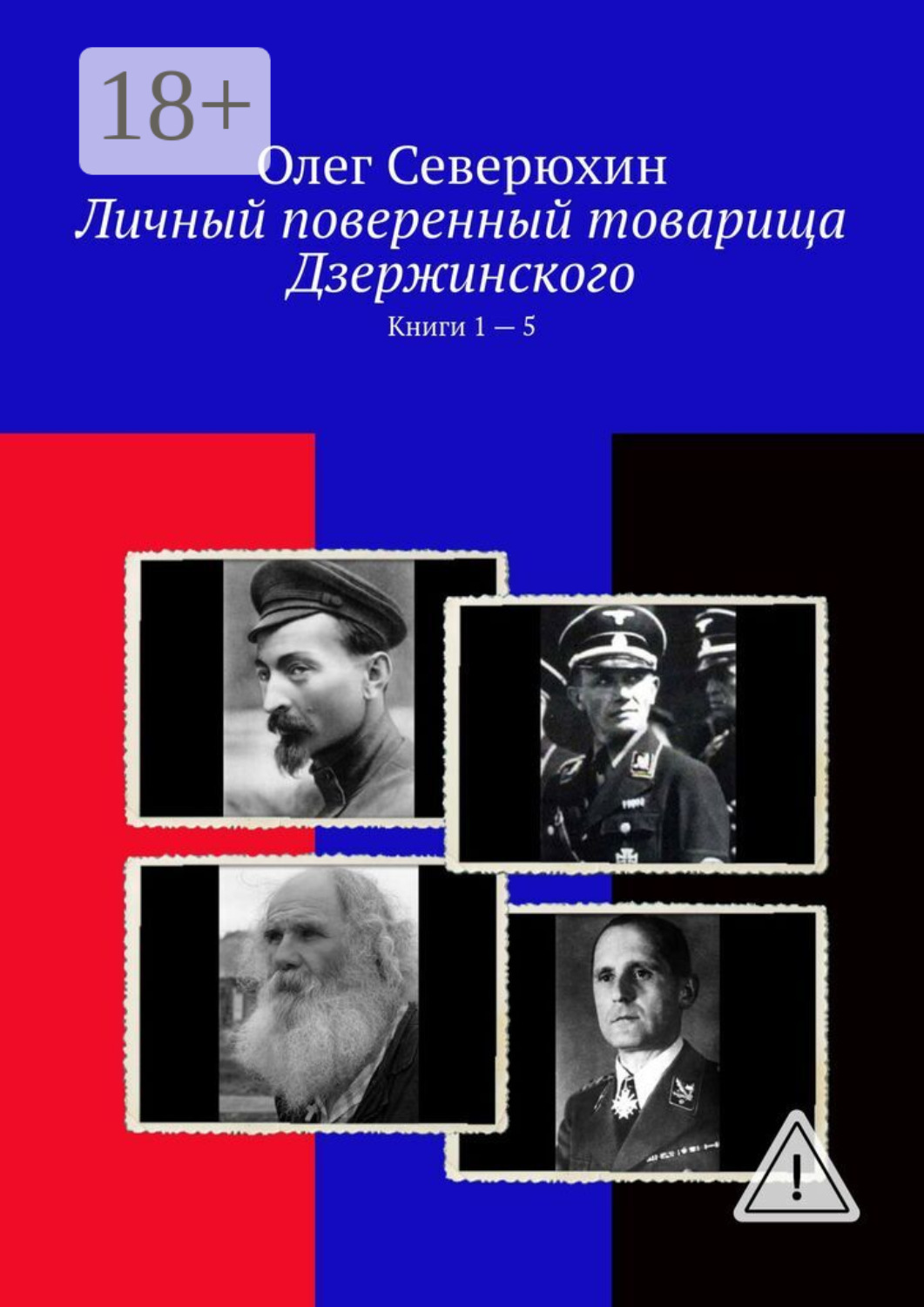 Обложка книги «Личный поверенный товарища Дзержинского. Книги 1 – 5»