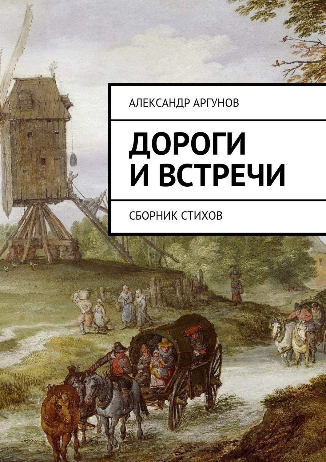Обложка книги «Дороги и встречи. Сборник стихов»