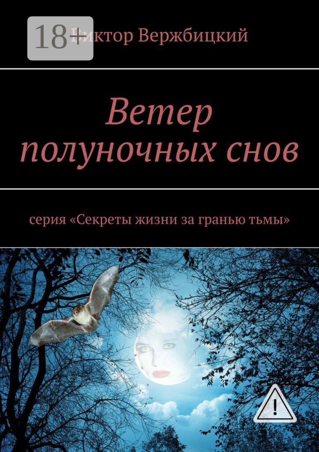 Обложка книги «Ветер полуночных снов. Серия: «Секреты жизни за гранью тьмы»»