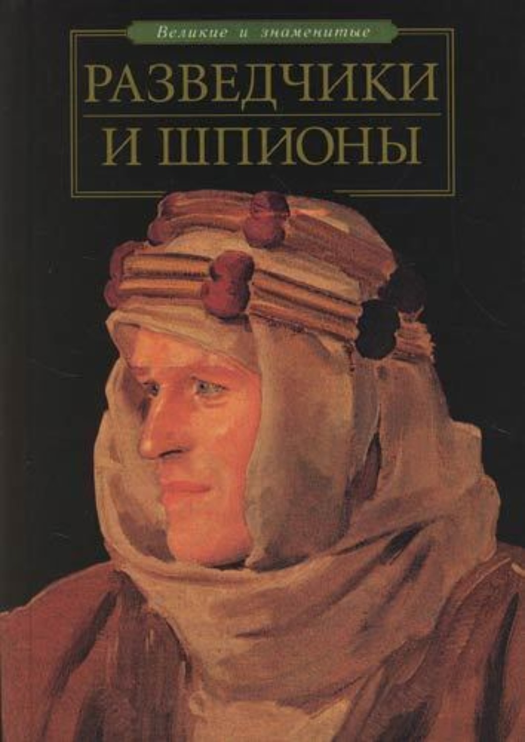 Обложка книги «Разведчики и шпионы»