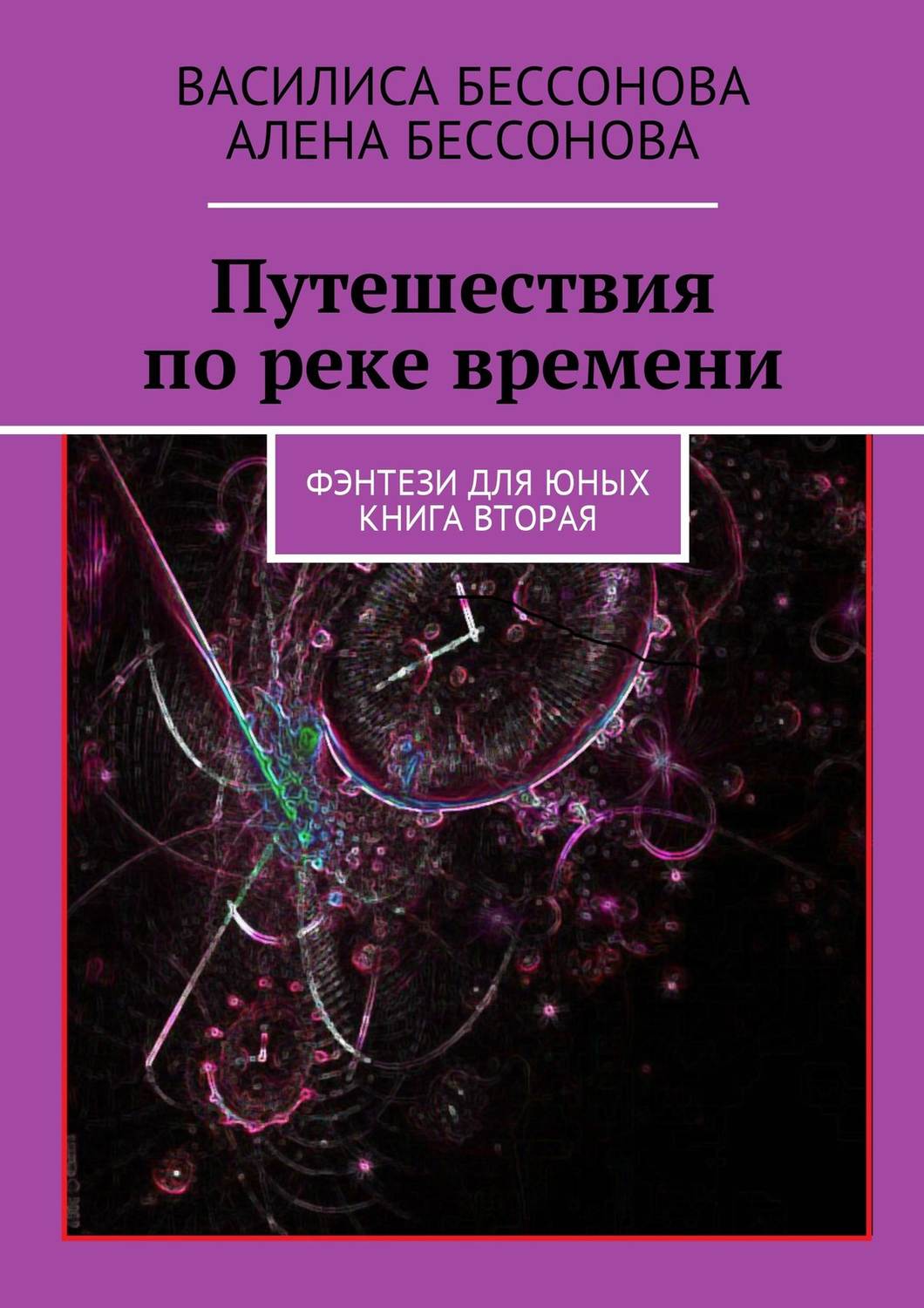 Обложка книги «Путешествия по реке времени. Фэнтези для юных. Книга вторая»