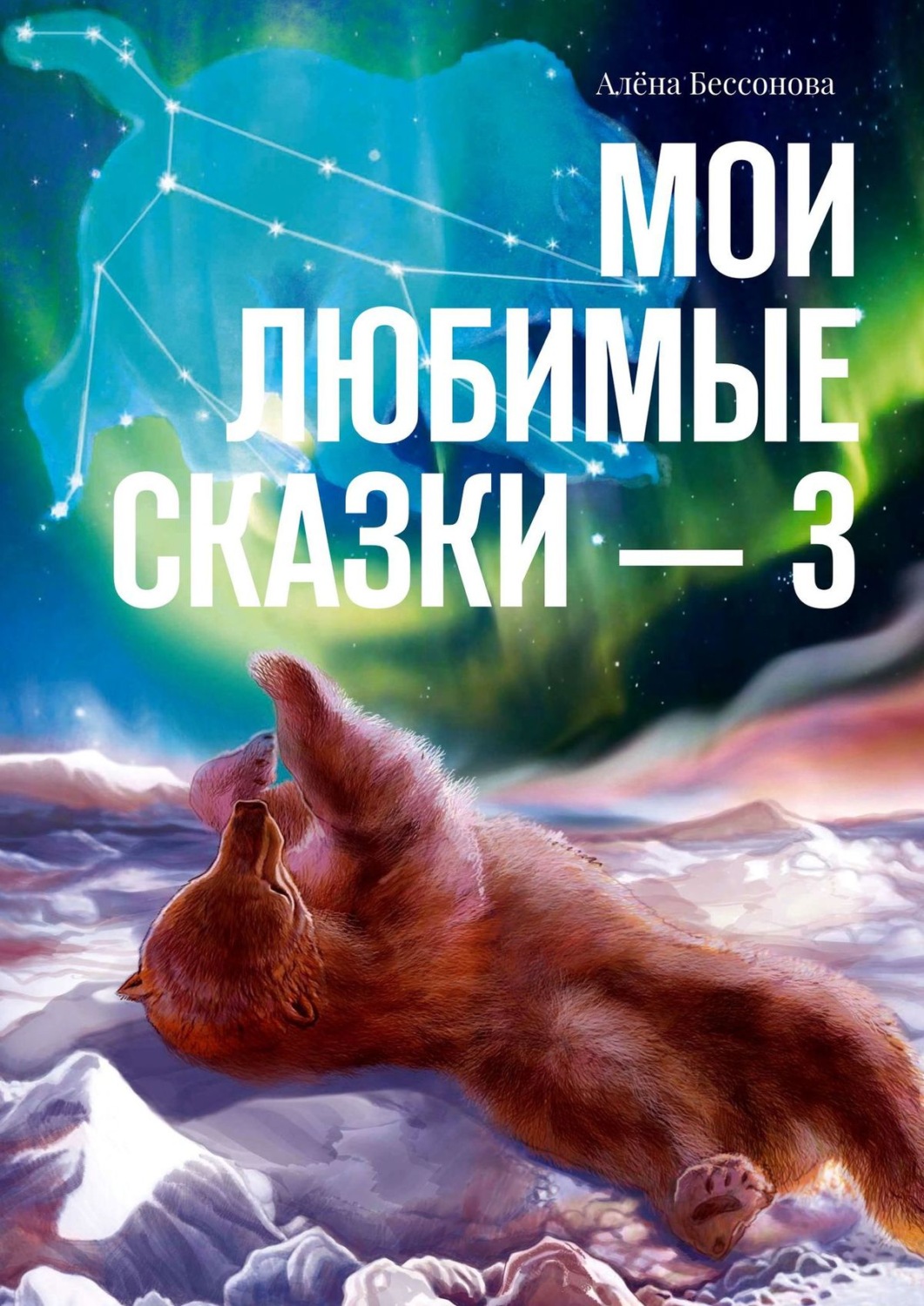 Обложка книги «Мои любимые сказки – 3»