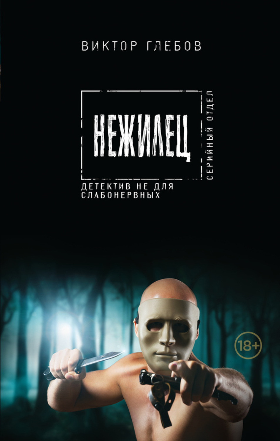 Обложка книги «Нежилец»