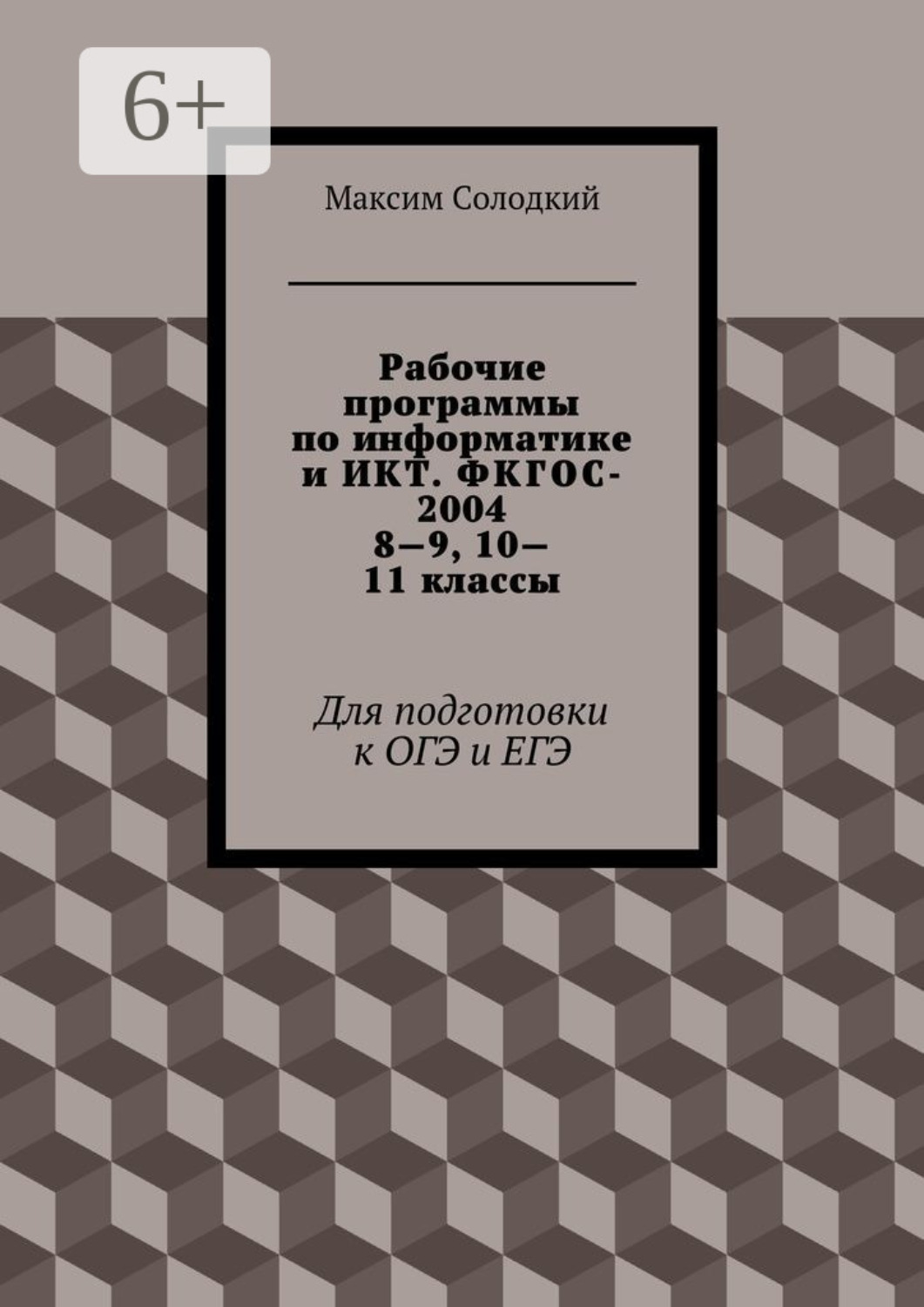 Обложка книги «Рабочие программы по информатике и ИКТ. ФКГОС-2004. 8—9, 10—11 классы. Для подготовки к ОГЭ и ЕГЭ»