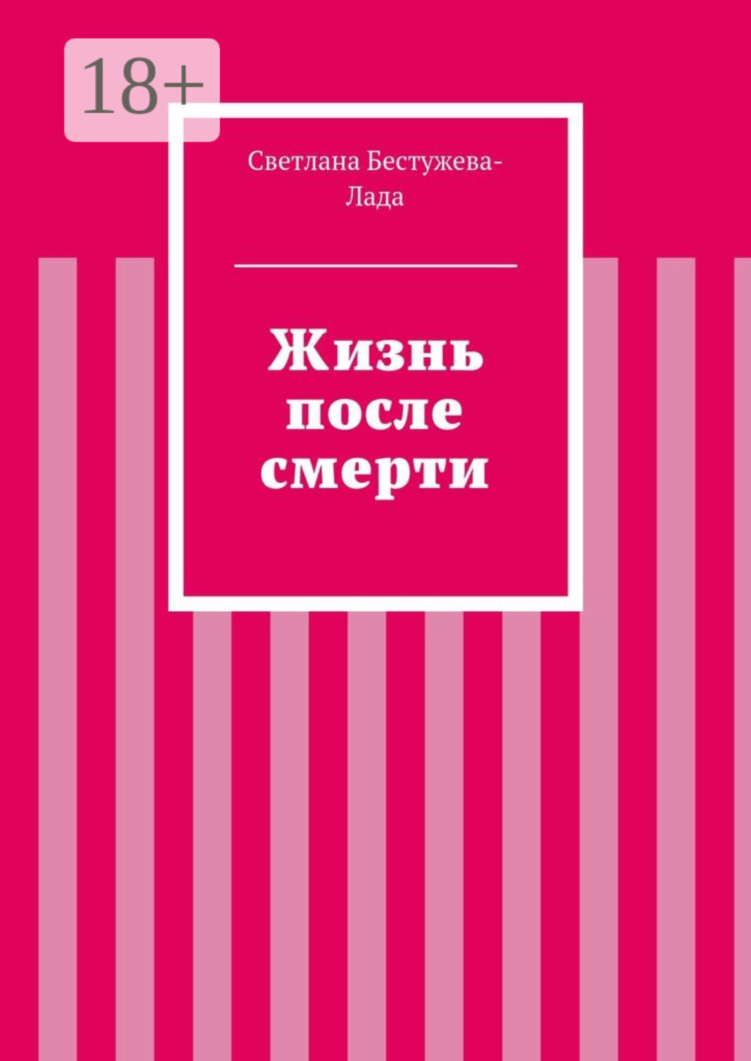 Обложка книги «Жизнь после смерти»