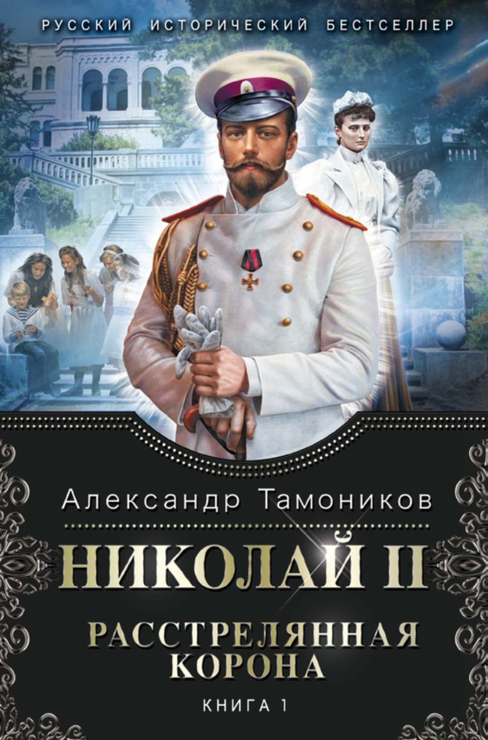 Обложка книги «Николай II. Расстрелянная корона. Книга 1»