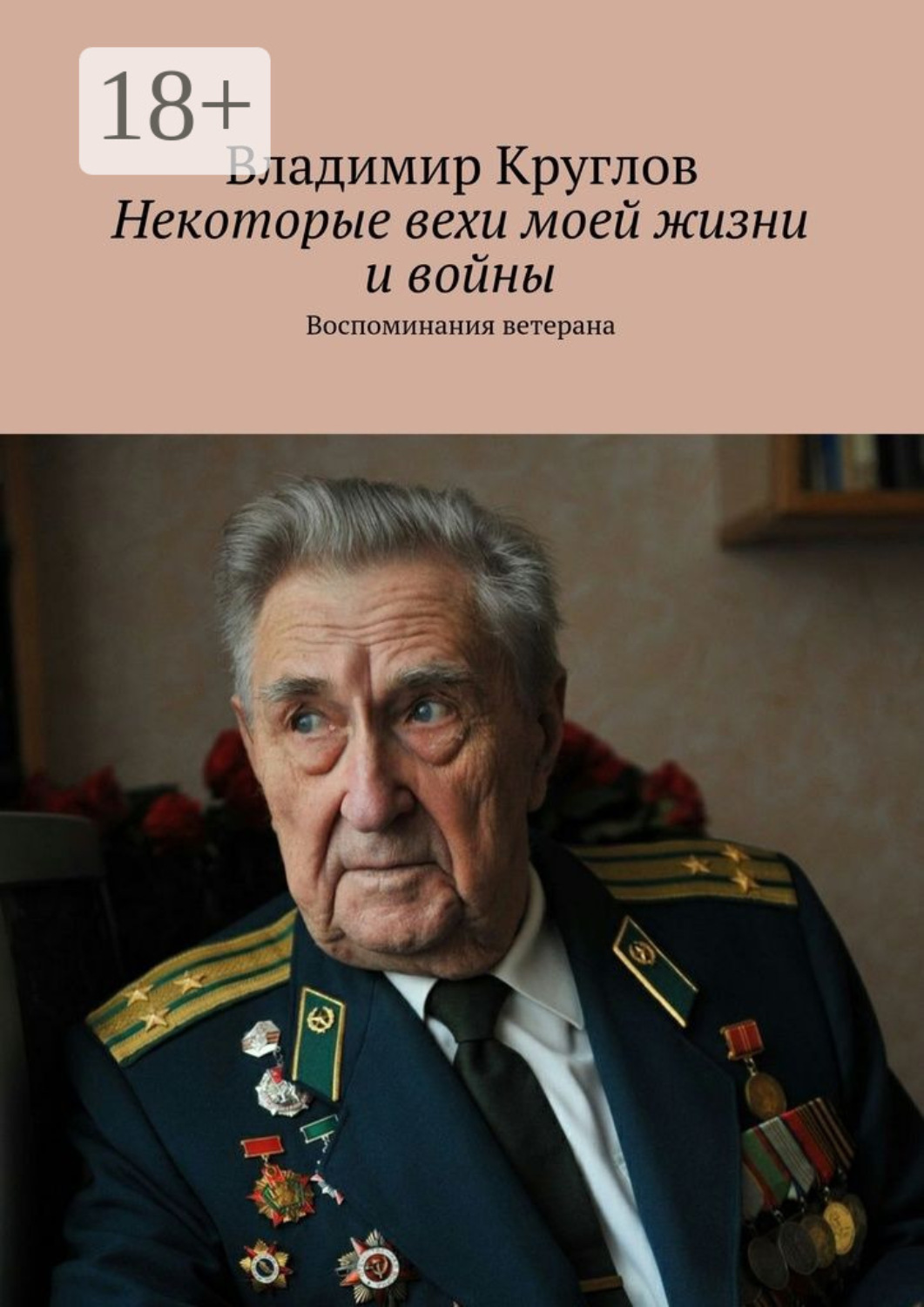 Обложка книги «Некоторые вехи моей жизни и войны. Воспоминания ветерана»