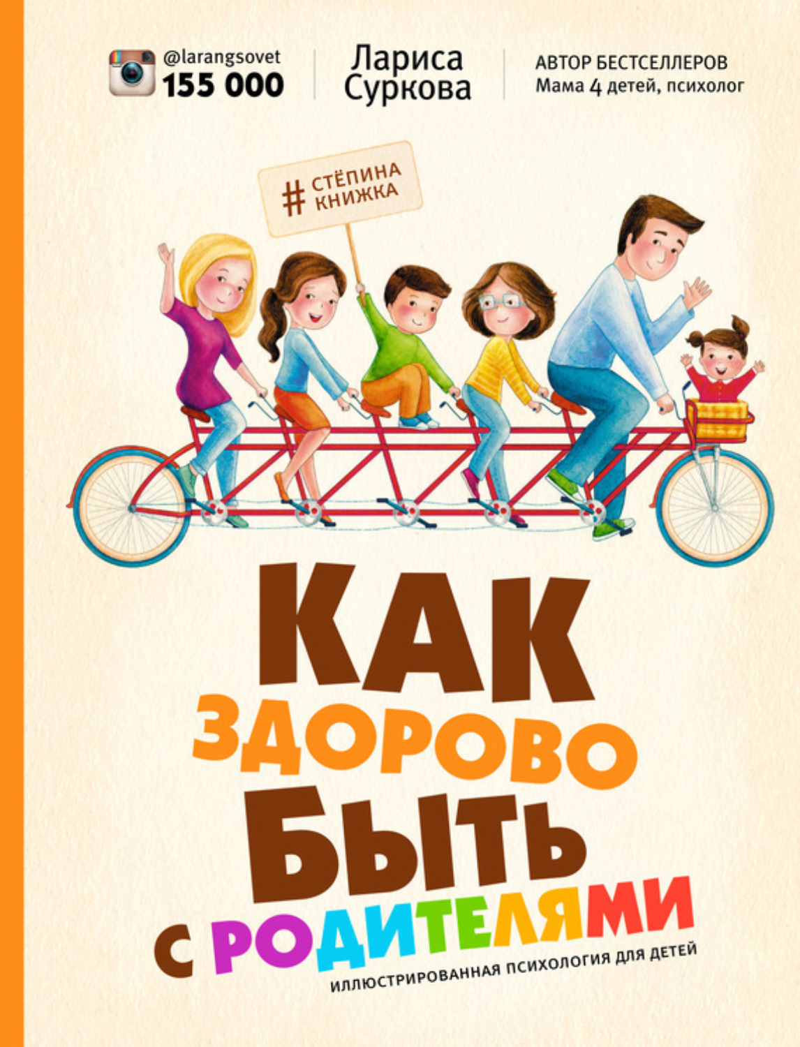 Обложка книги «Как здорово быть с родителями. Иллюстрированная психология для детей»