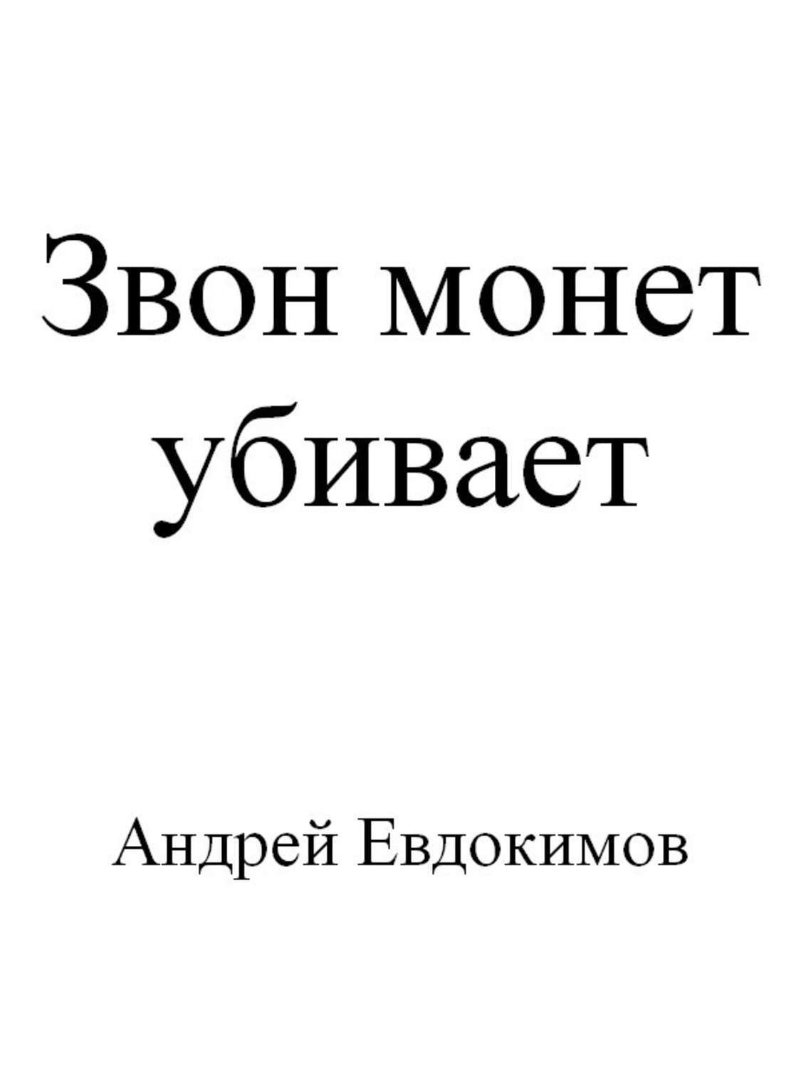 Обложка книги «Звон монет убивает»