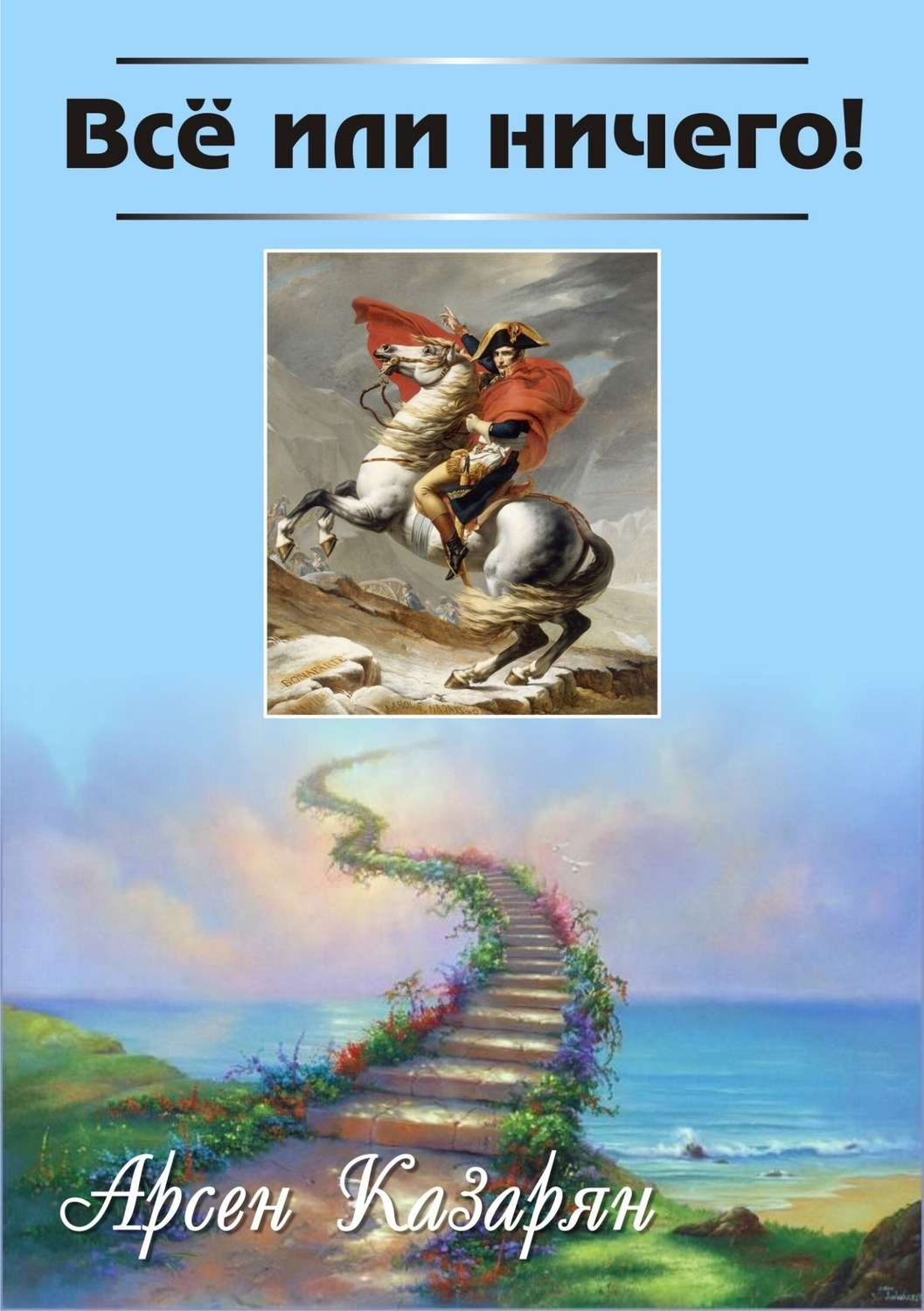 Обложка книги «Все или ничего!»