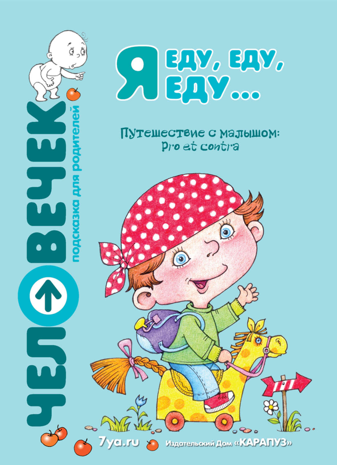 Обложка книги «Я еду, еду, еду… Путешествие с малышом. Pro et contra»