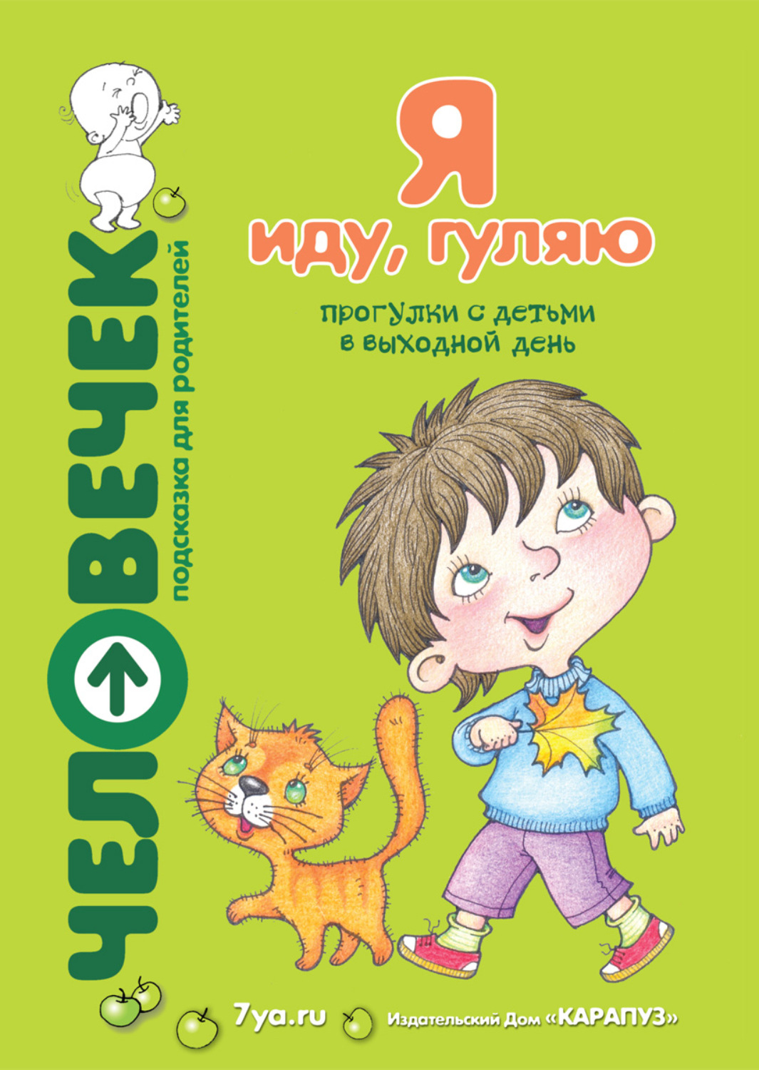 Обложка книги «Я иду, гуляю. Прогулки с детьми в выходной день»