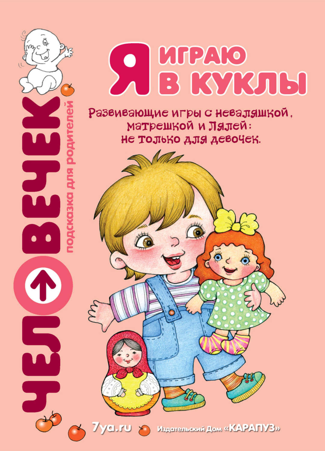 Обложка книги «Я играю в куклы. Развивающие игры с неваляшкой, матрешкой и Лялей: не только для девочек»