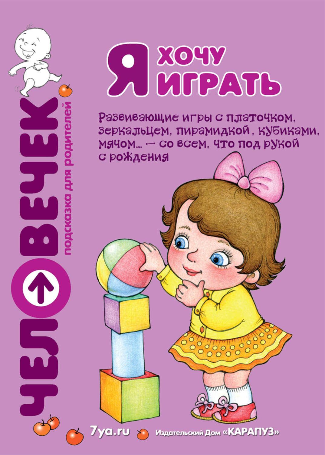Обложка книги «Я хочу играть. Развивающие игры с платочком, зеркальцем, пирамидкой, кубиками, мячом… – со всем, что под рукой с рождения»