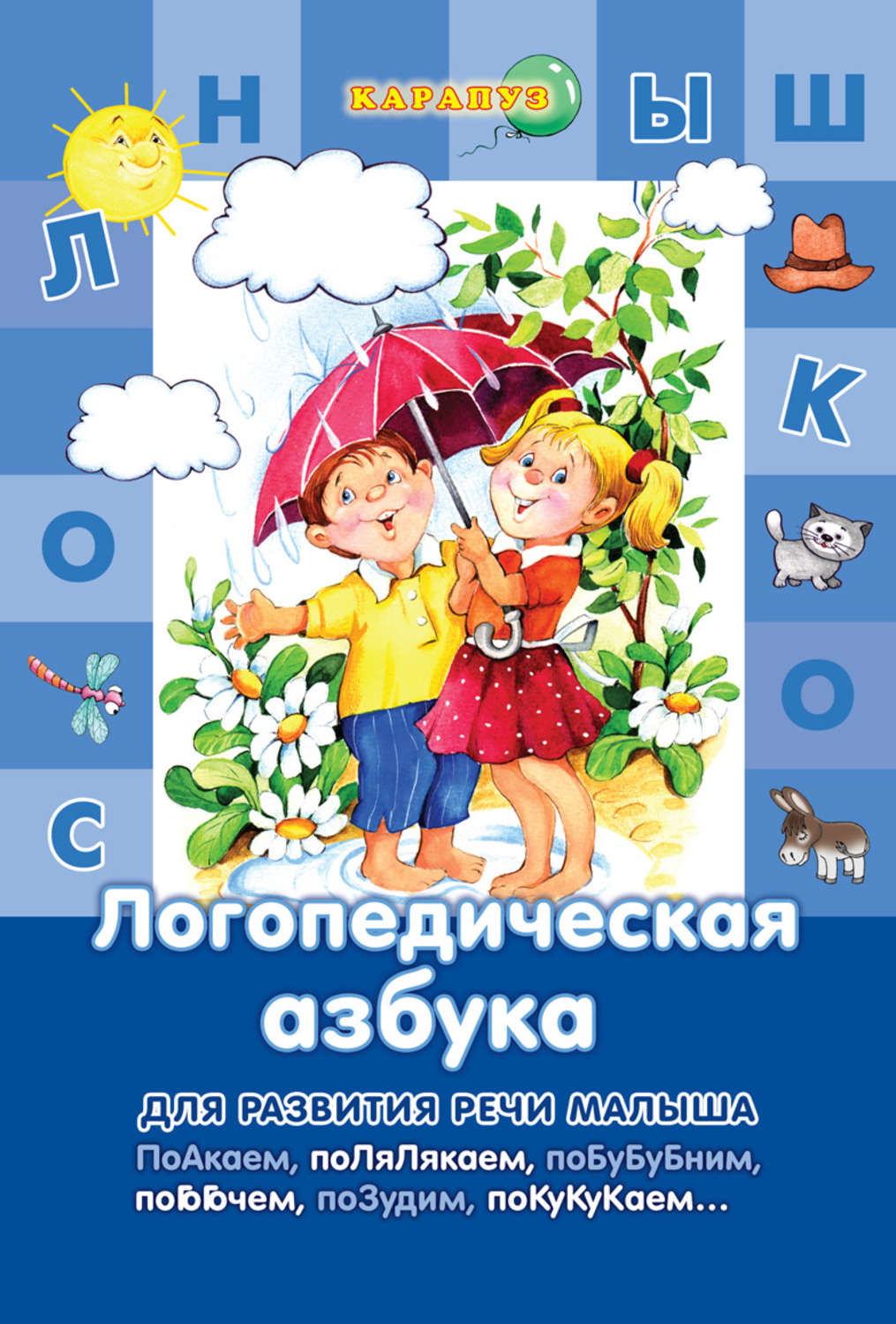 Обложка книги «Логопедическая азбука»