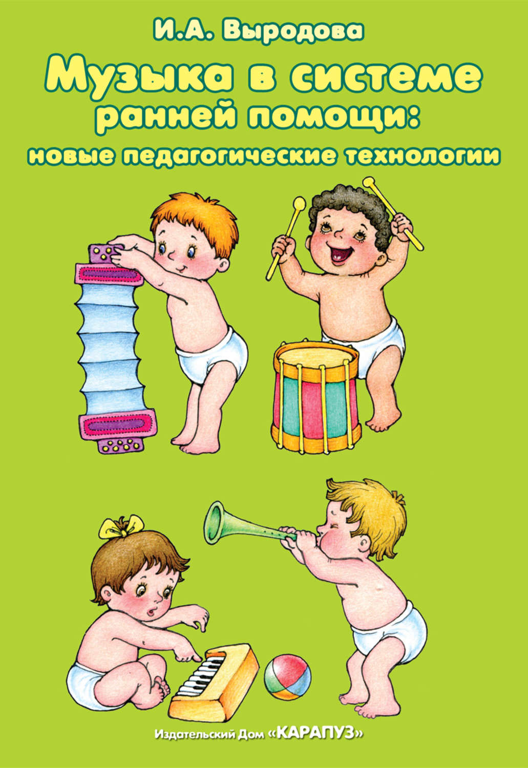 Обложка книги «Музыка в системе ранней помощи: новые педагогические технологии»