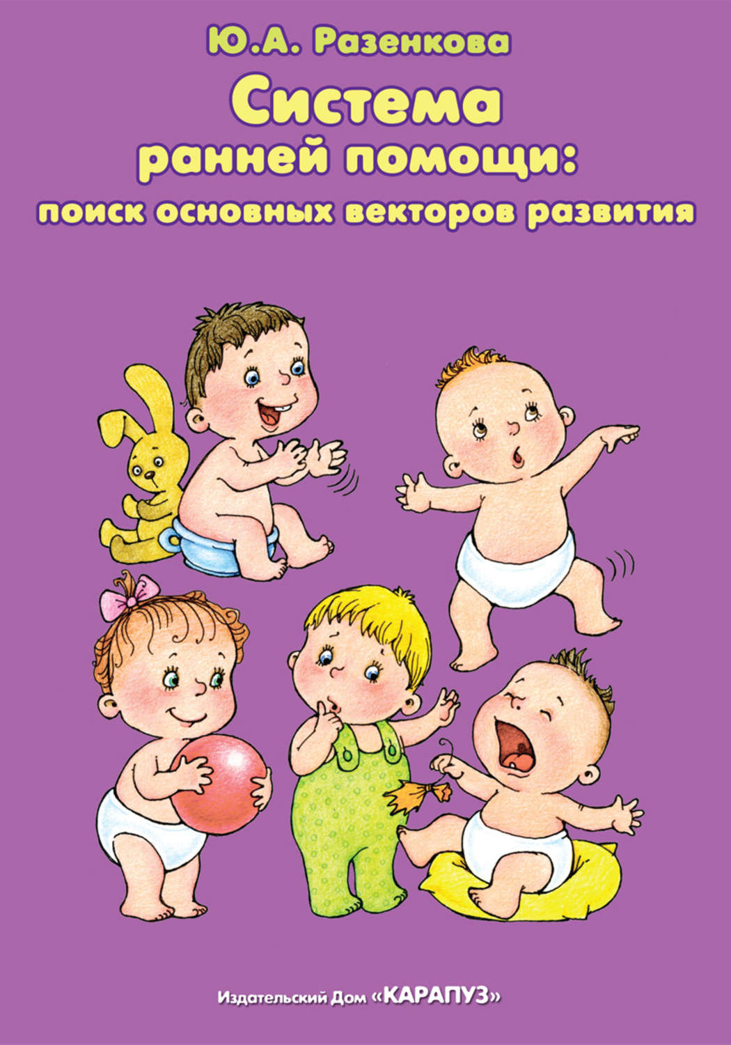 Обложка книги «Система ранней помощи: поиск основных векторов развития»