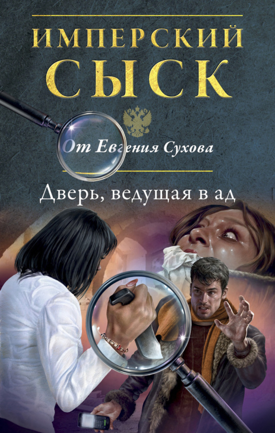 Обложка книги «Дверь, ведущая в ад»