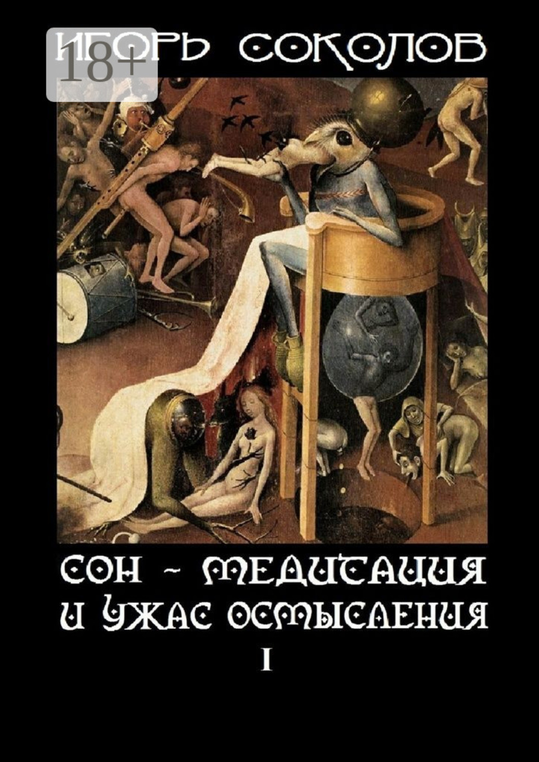 Обложка книги «Сон – Медитация и ужас осмысления. Том 1»
