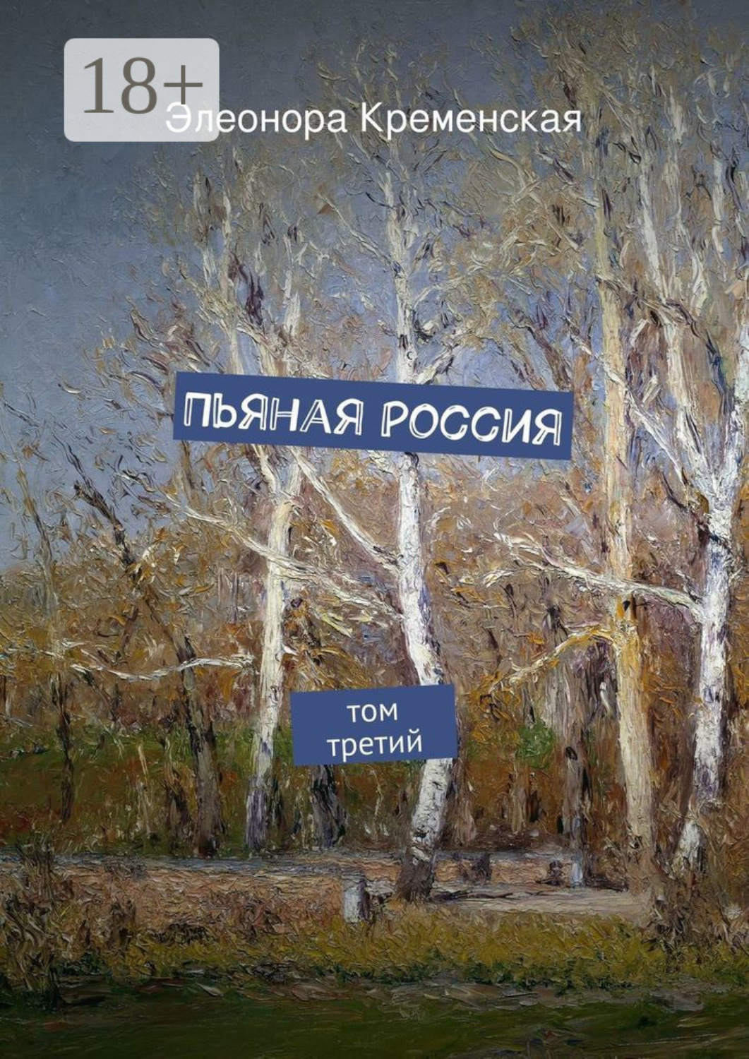 Обложка книги «Пьяная Россия. том третий»
