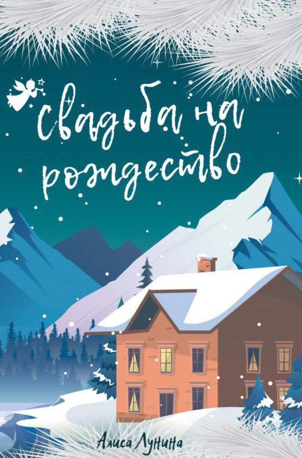 Обложка книги «Свадьба на Рождество»