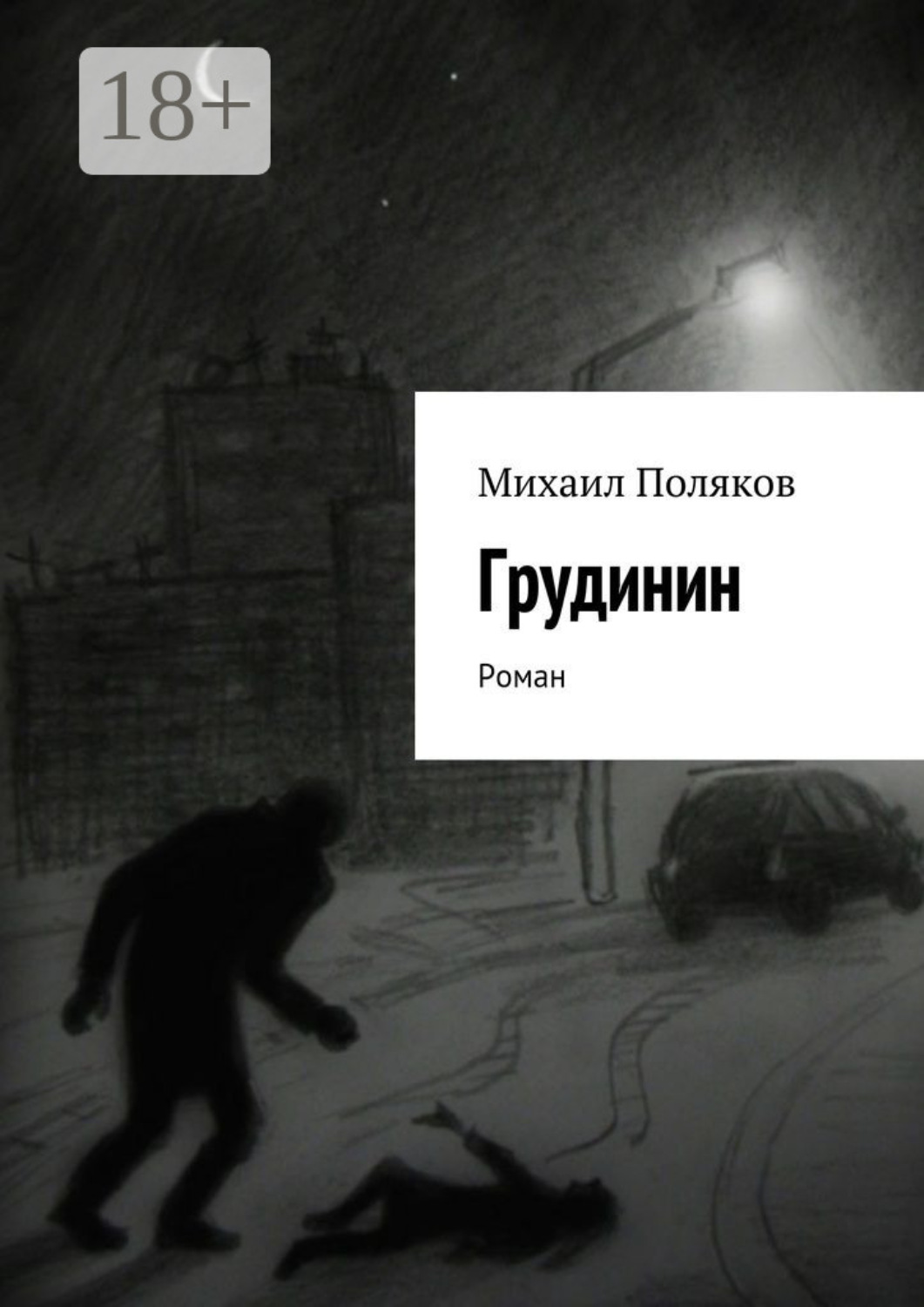 Обложка книги «Грудинин. Роман»