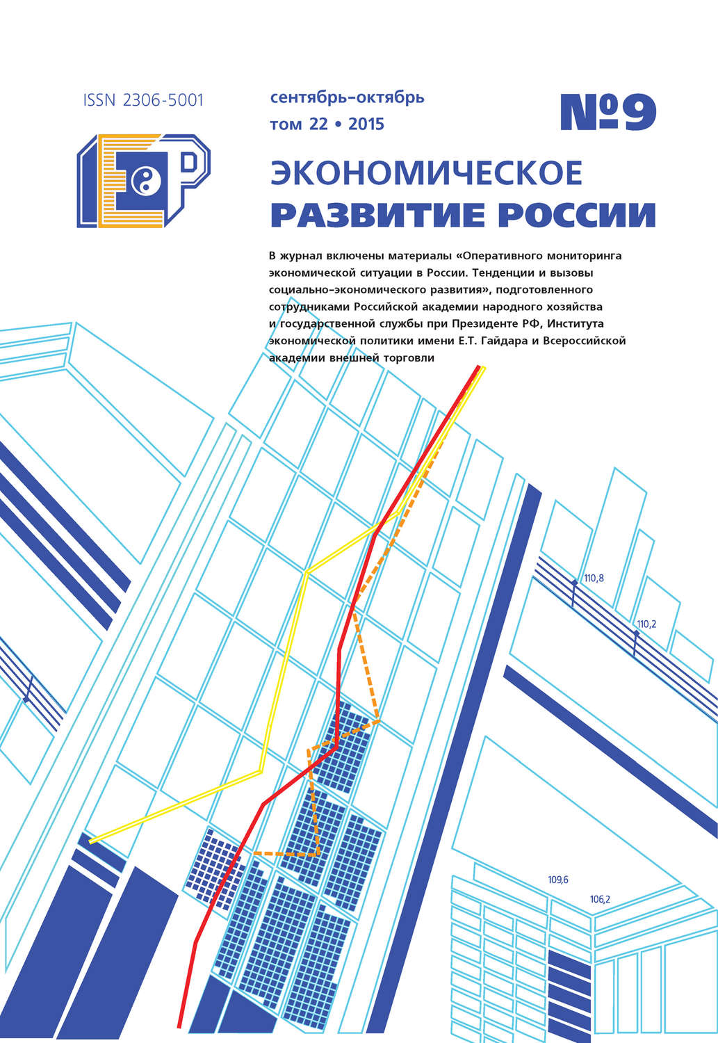 Обложка книги «Экономическое развитие России № 9 2015»