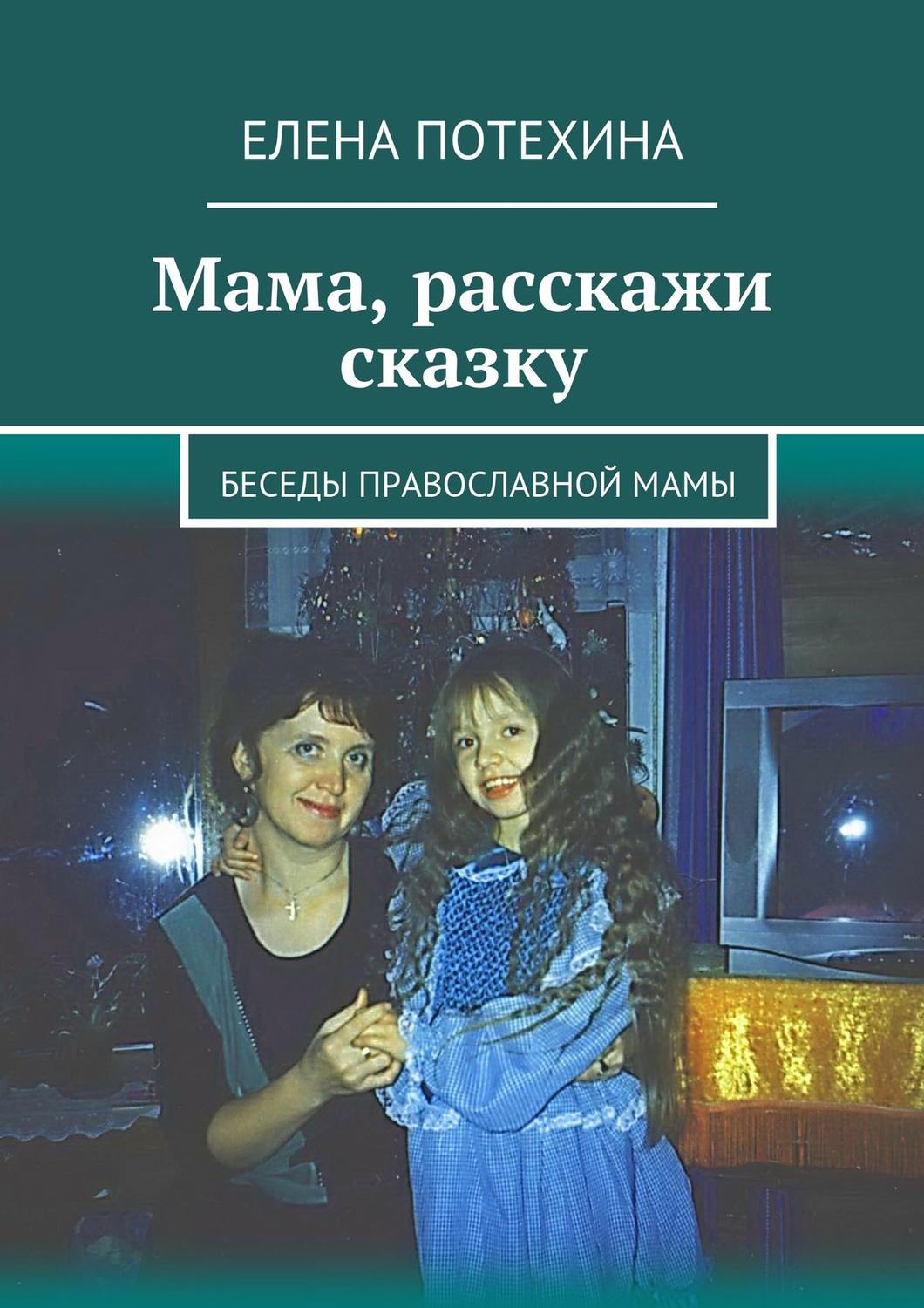Обложка книги «Мама, расскажи сказку»