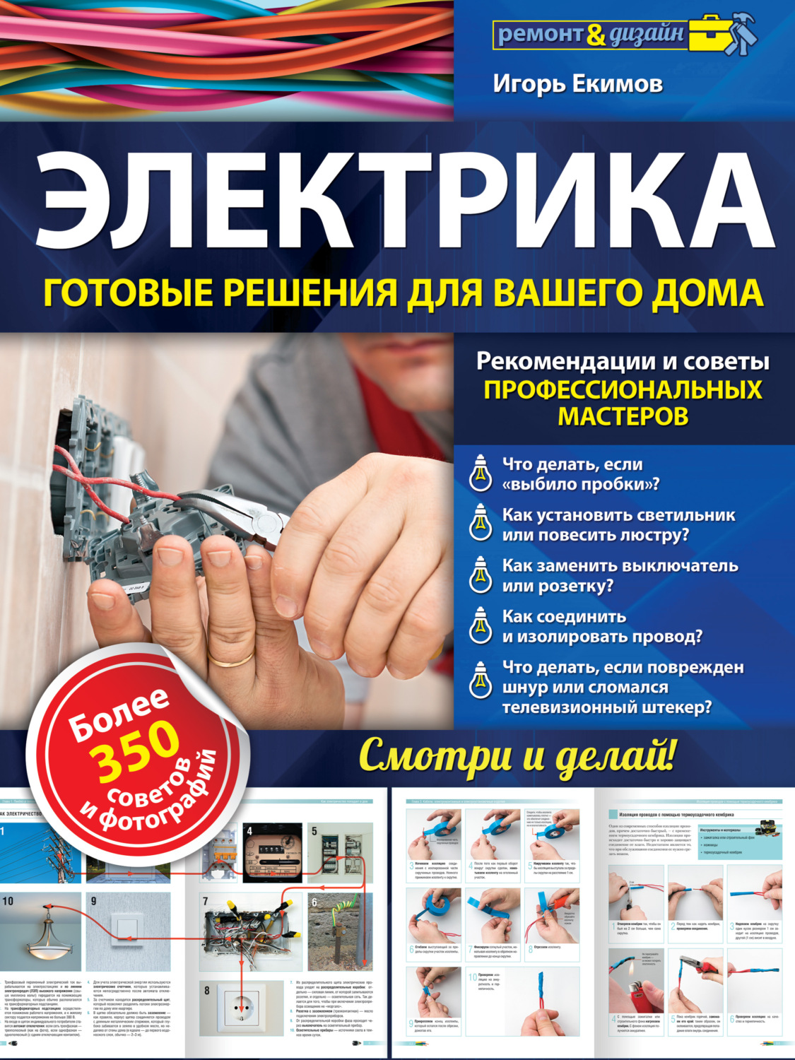 Обложка книги «Электрика. Готовые решения для вашего дома»