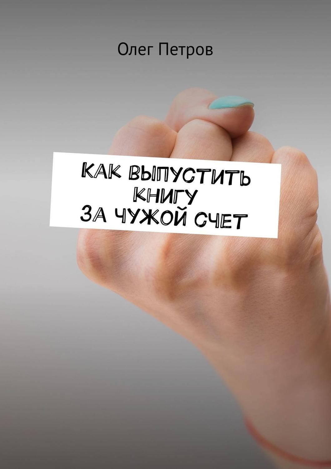 Обложка книги «Как выпустить книгу за чужой счет»
