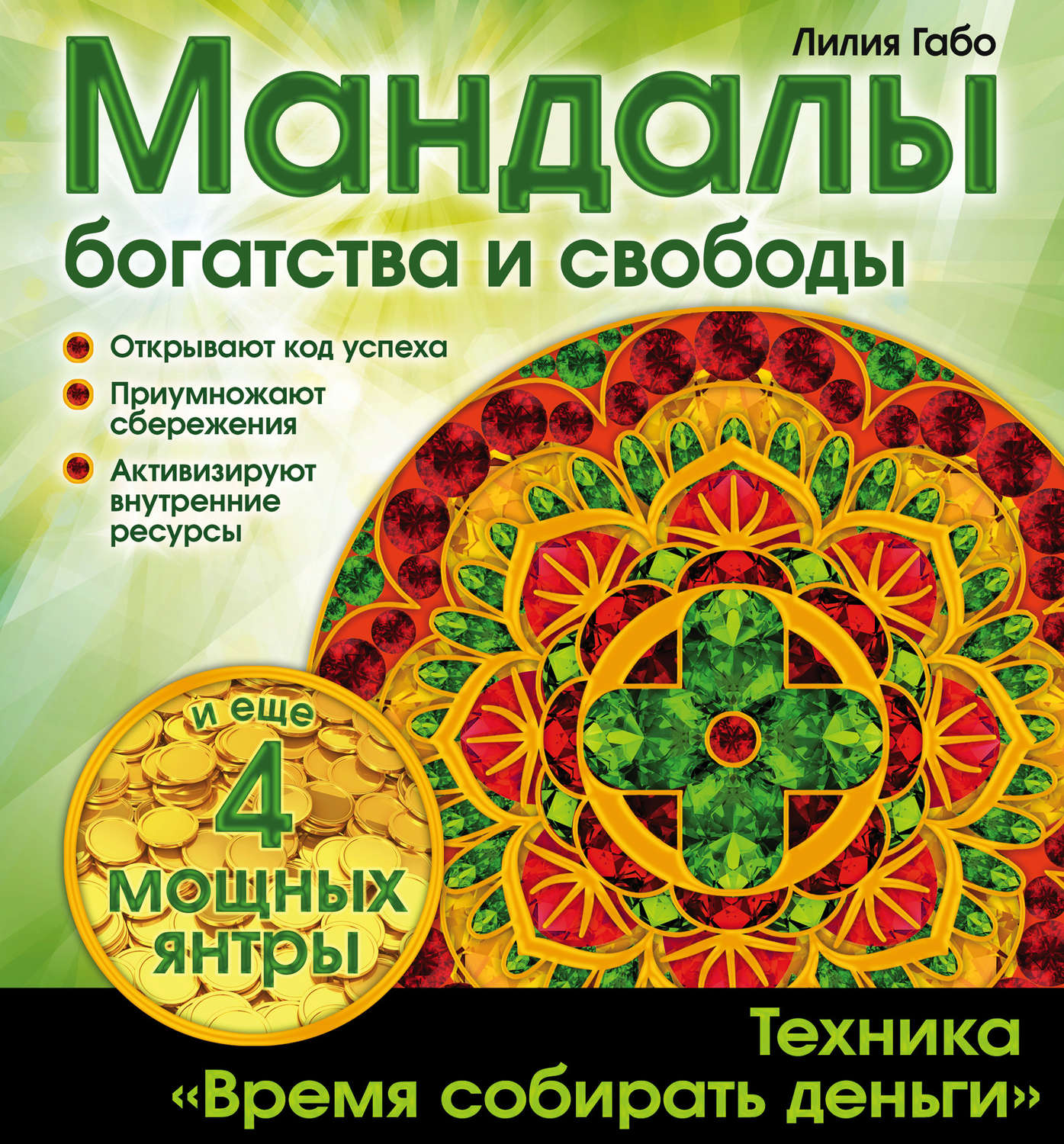 Обложка книги «Мандалы богатства и свободы»