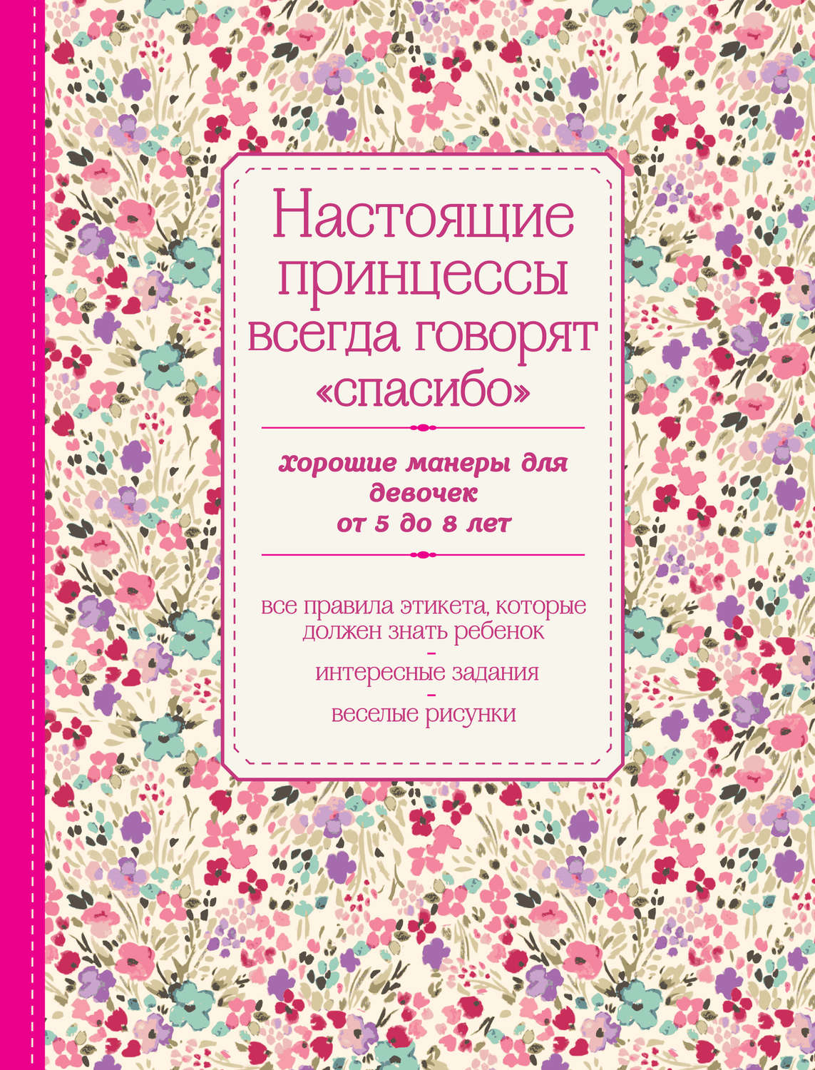 Обложка книги «Настоящие принцессы всегда говорят «спасибо». Хорошие манеры для девочек от 5 до 8 лет»