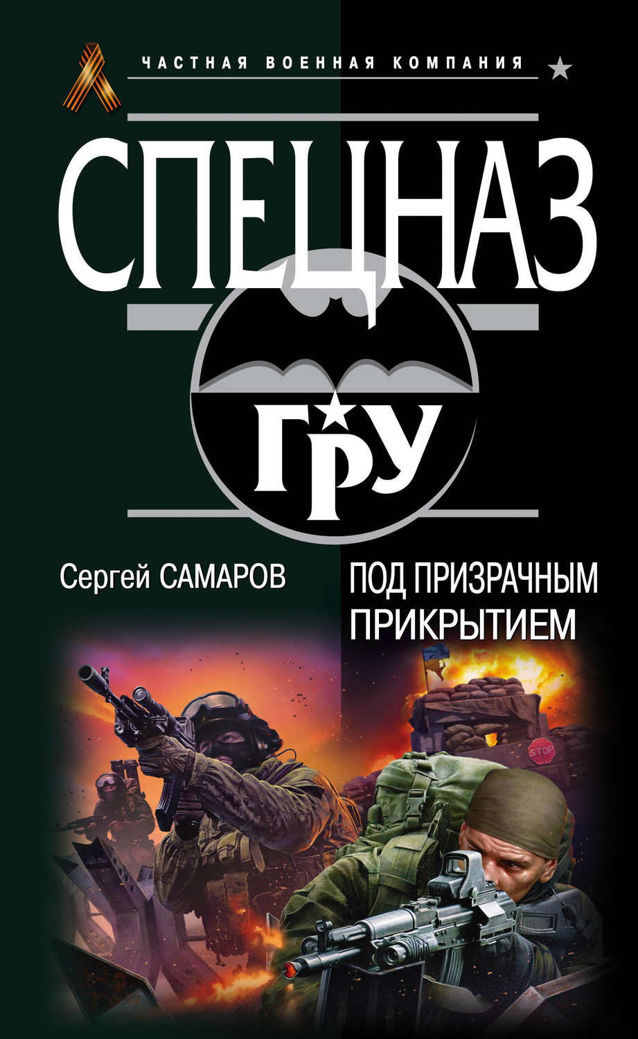 Обложка книги «Под призрачным прикрытием»
