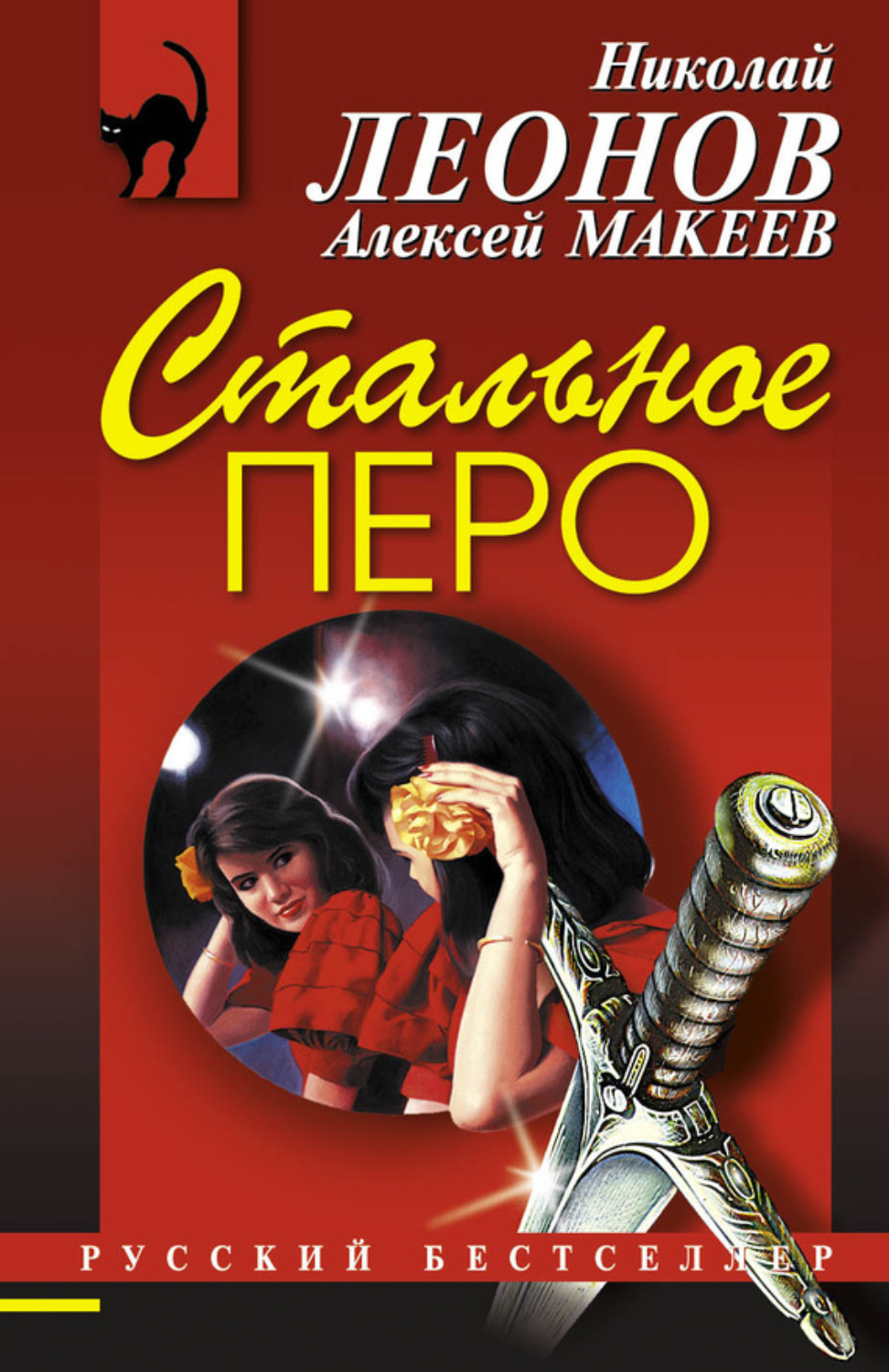 Обложка книги «Стальное перо»