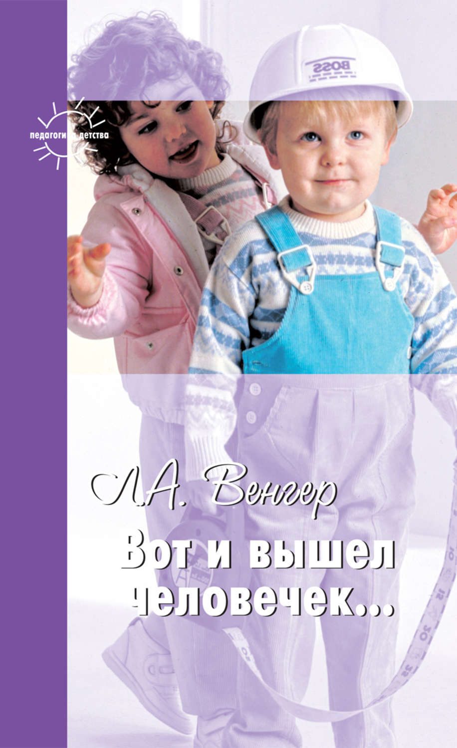 Обложка книги «Вот и вышел человечек…»