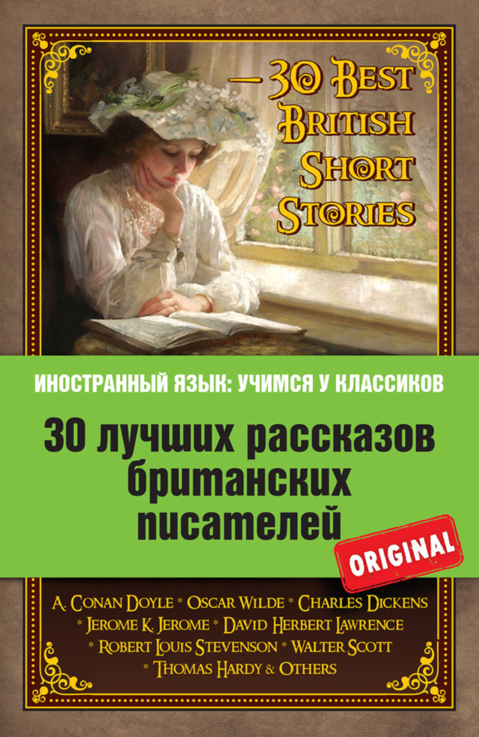 Обложка книги «30 лучших рассказов британских писателей / 30 Best British Short Stories»