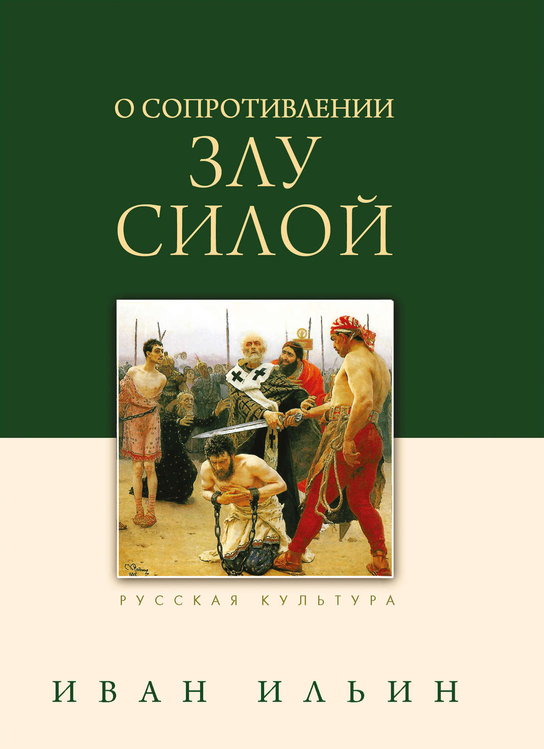 Обложка книги «О сопротивлении злу силой»