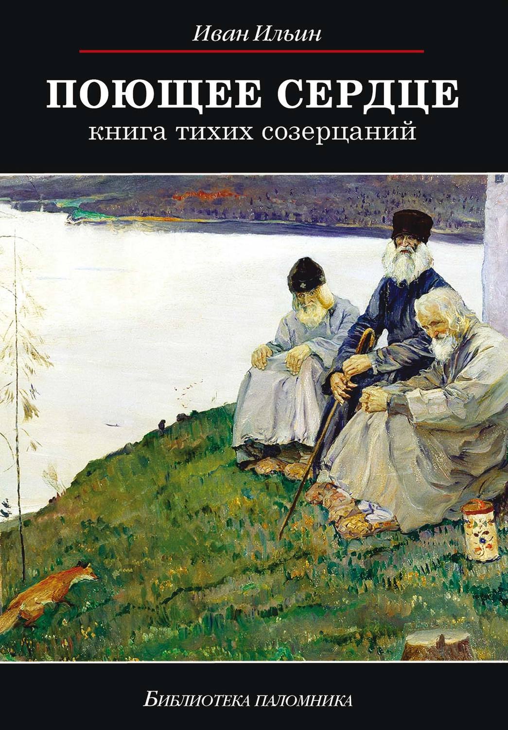 Обложка книги «Поющее сердце. Книга тихих созерцаний»