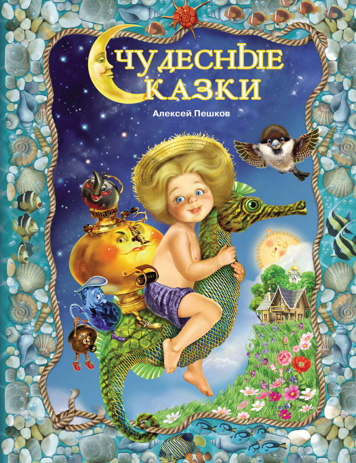 Обложка книги «Чудесные сказки»
