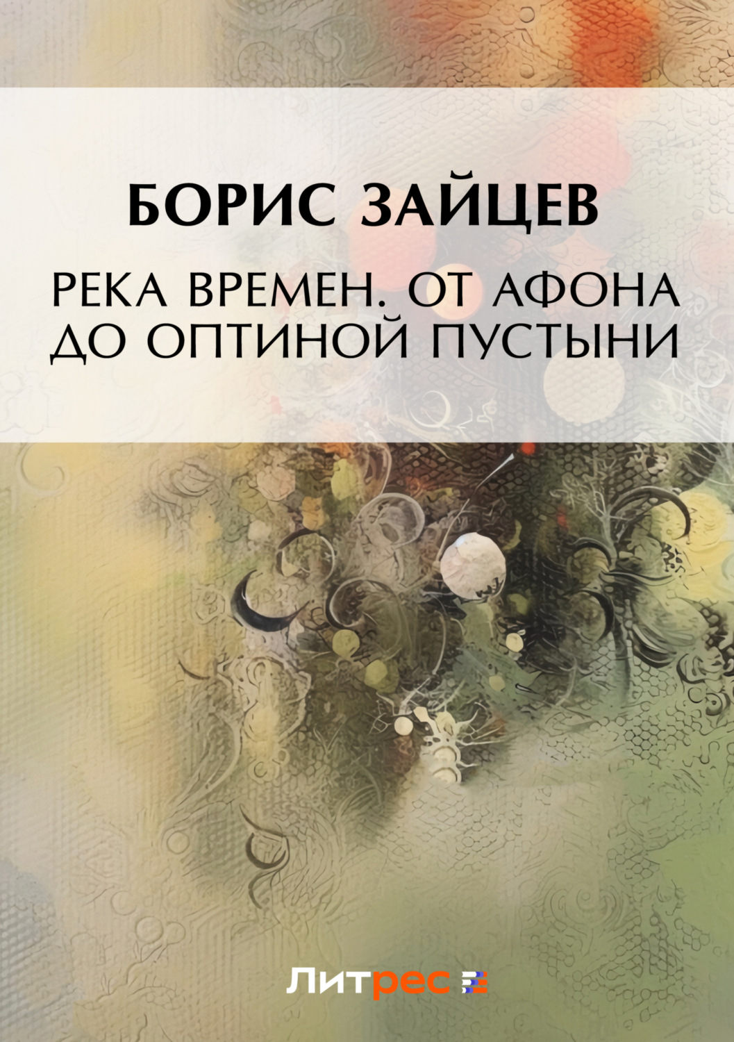 Обложка книги «Река времен. От Афона до Оптиной Пустыни»