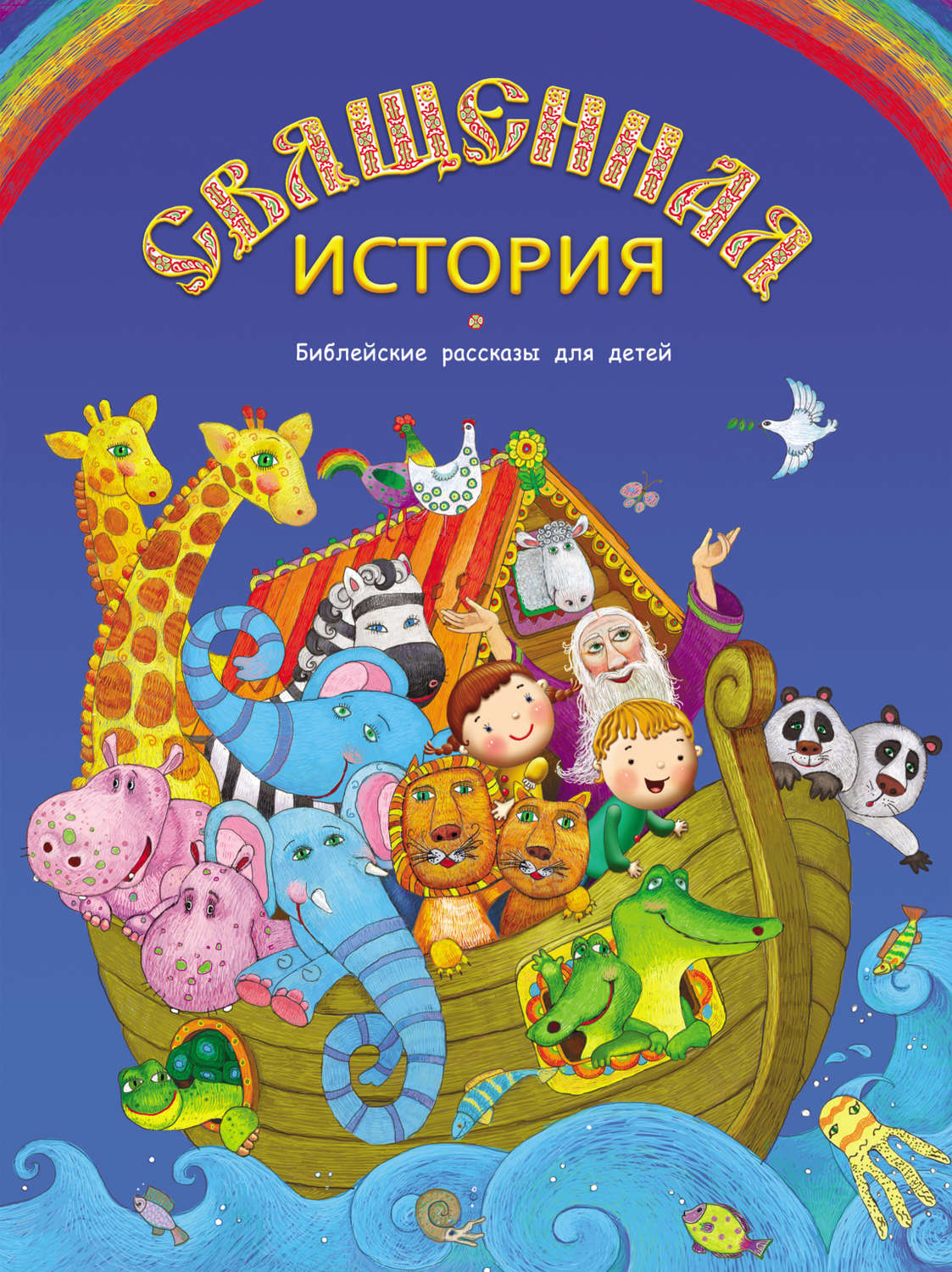 Обложка книги «Священная история. Библейские рассказы для детей»