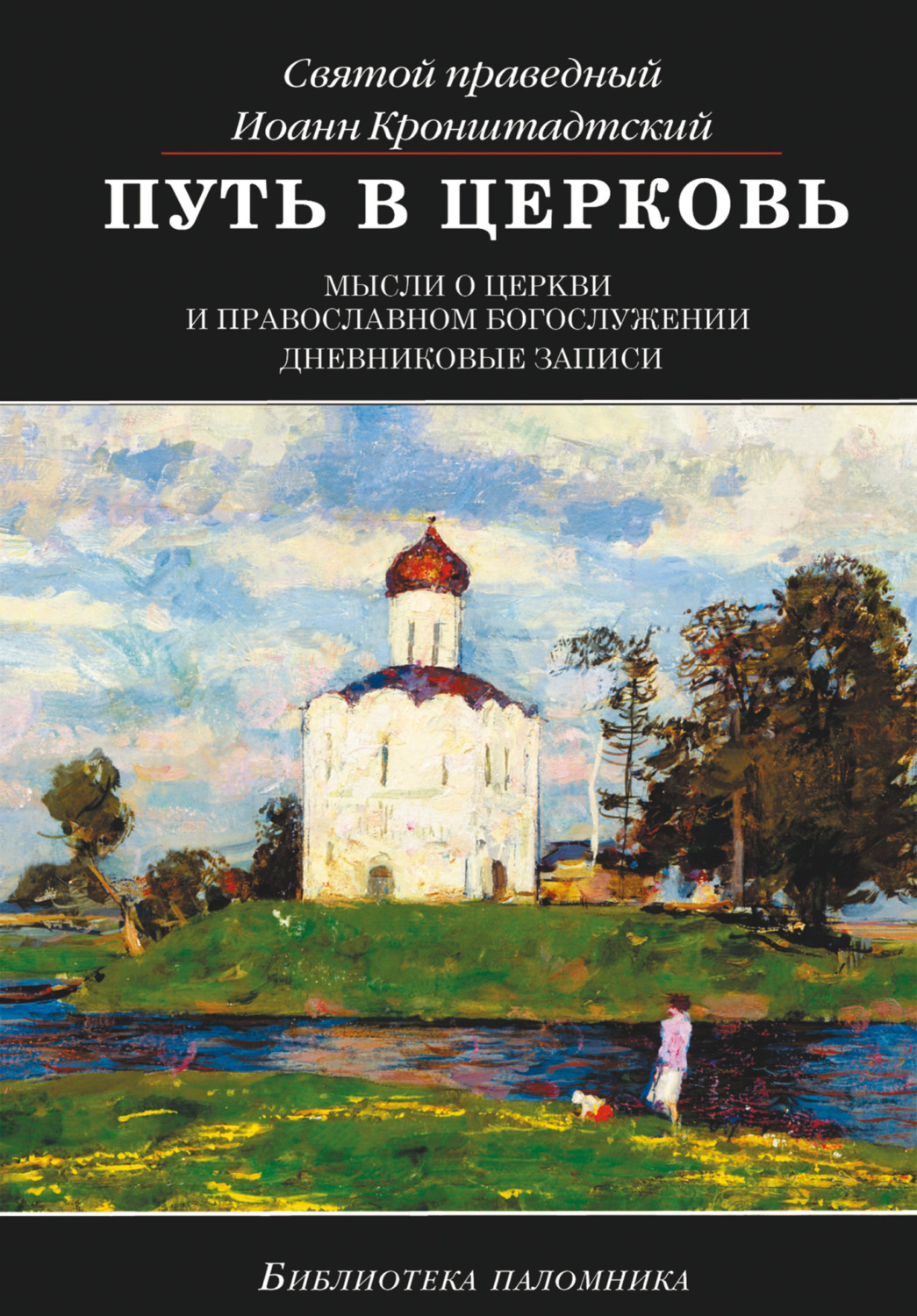 Обложка книги «Путь в Церковь: мысли о Церкви и православном богослужении»