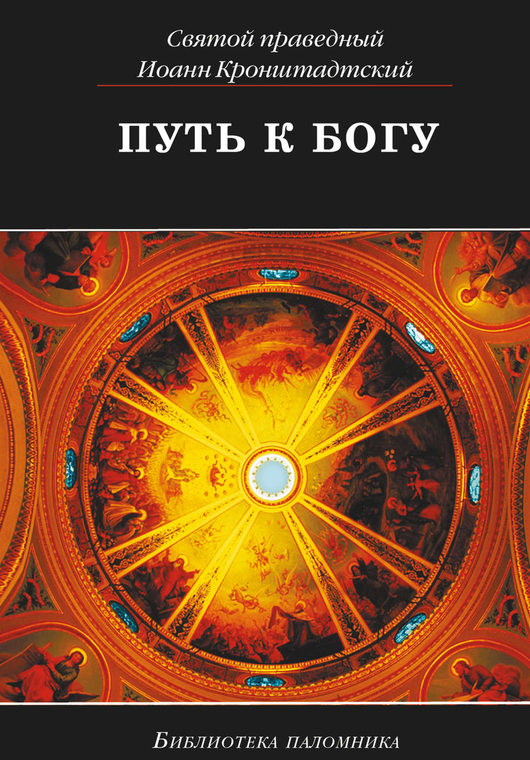 Обложка книги «Путь к Богу»