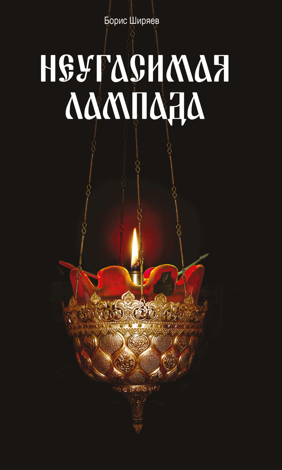 Обложка книги «Неугасимая лампада»