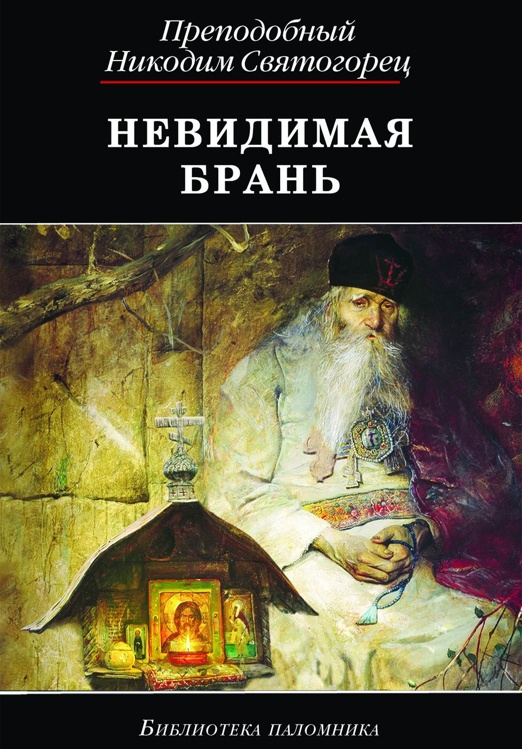 Обложка книги «Невидимая брань»